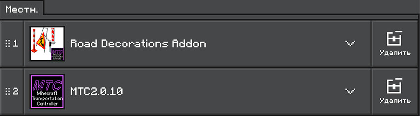 В списке модов должны стоять Road Decorations Addon и MTC 2.0.10