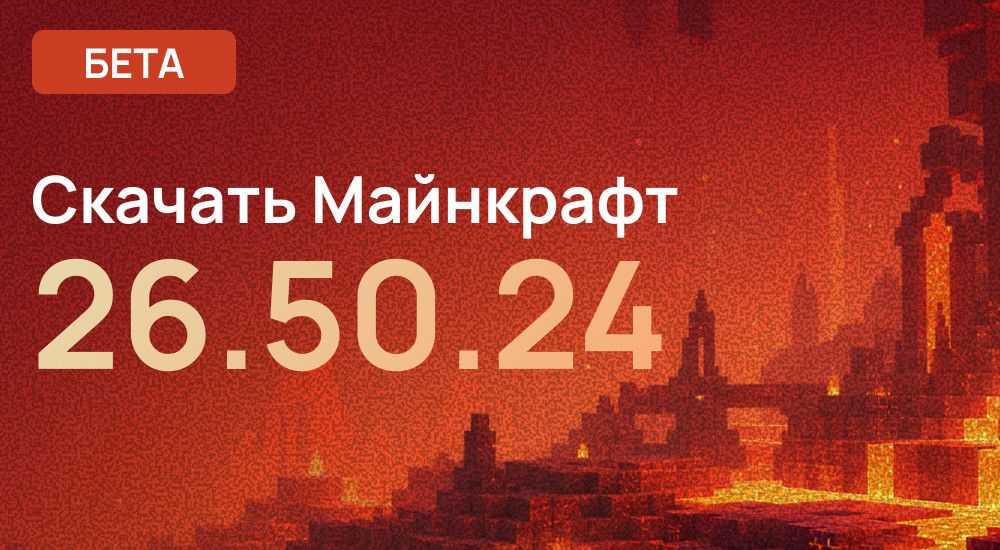 Бета: Minecraft PE 26.50.24