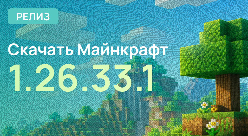 Релиз: Minecraft PE 1.26.33.01