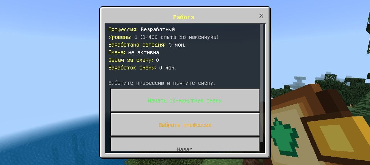 Окно работы: уровень, опыт, заработок за смену и кнопка начать 10-минутную смену.