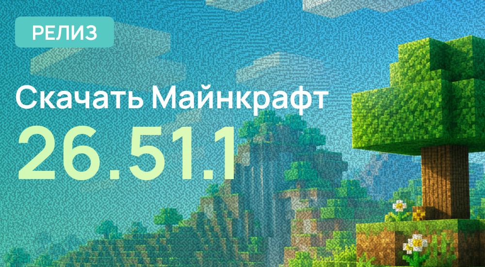 Релиз: Minecraft PE 26.51.1