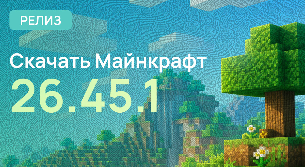 Релиз: Minecraft PE 26.45.1