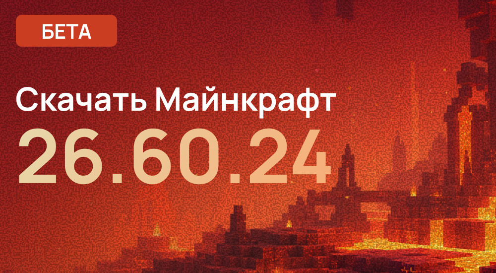 Бета: Minecraft 26.60.24 для Android