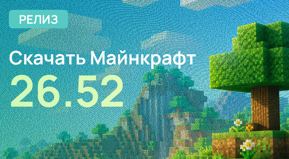 Релиз: Minecraft PE 26.52